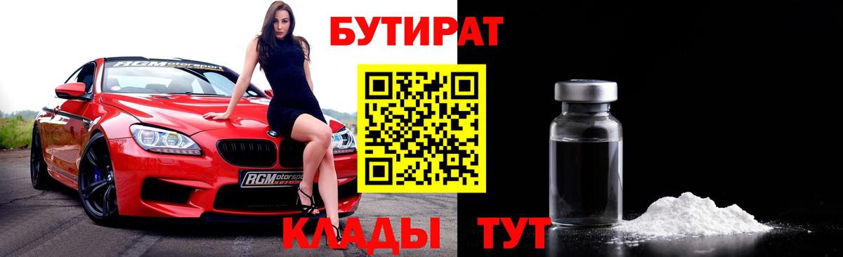 Бутират 1.4BDO Железноводск